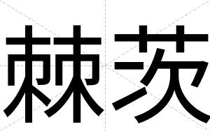 棘茨