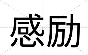 感励