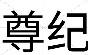尊纪