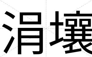 涓壤