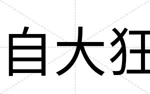 自大狂