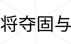 将夺固与