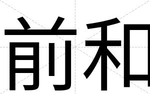 前和