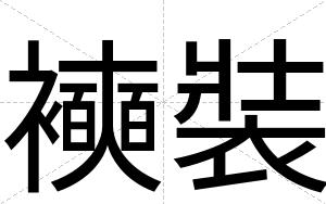 襫裝