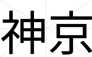 神京
