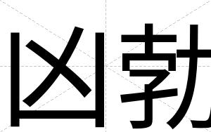 凶勃