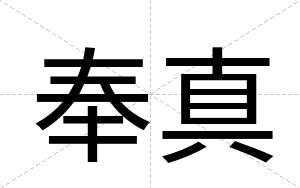 奉真
