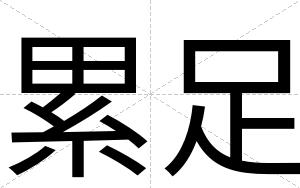 累足