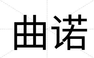 曲诺
