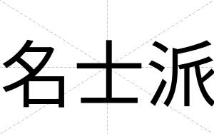 名士派