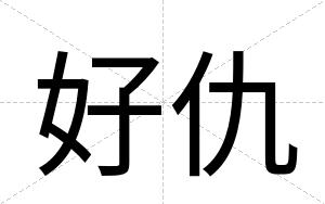 好仇
