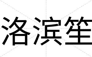 洛滨笙