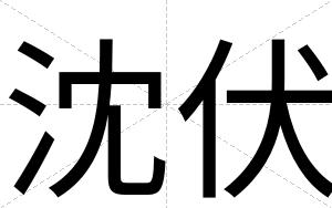 沈伏