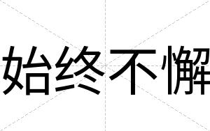 始终不懈