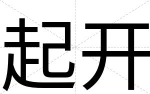 起开