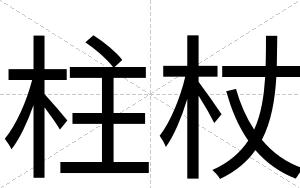 柱杖