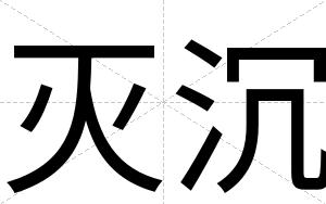 灭沉