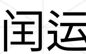 闰运
