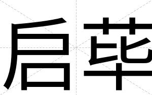 启荜