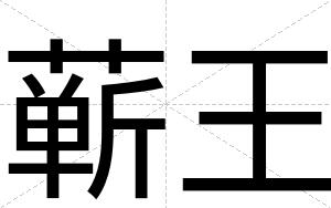 蕲王