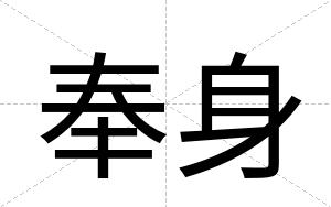 奉身