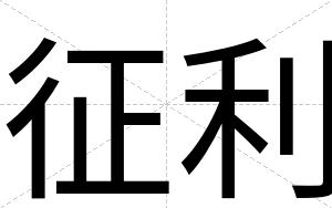 征利