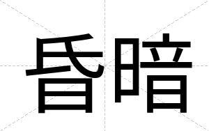 昏暗