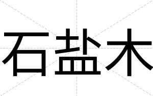 石盐木