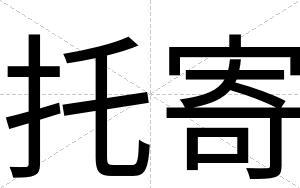 托寄