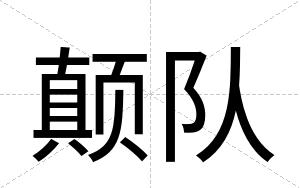 颠队