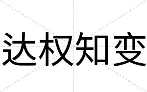 达权知变