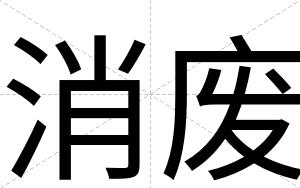 消废