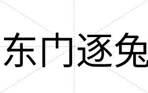 东门逐兔
