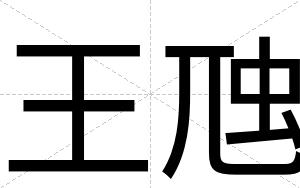 王虺