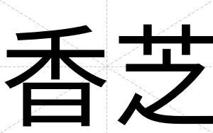香芝