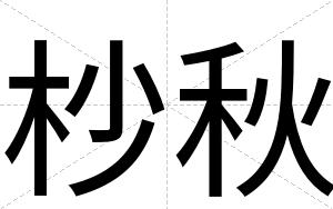 杪秋