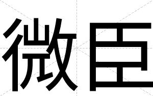 微臣