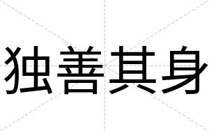 独善其身