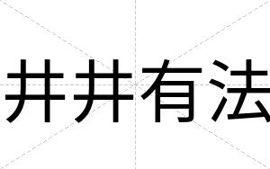 井井有法