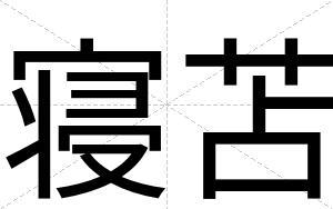 寝苫