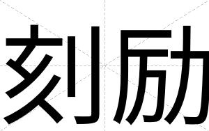 刻励