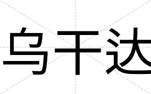 乌干达