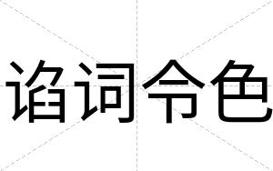 谄词令色