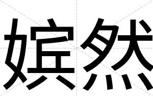嫔然