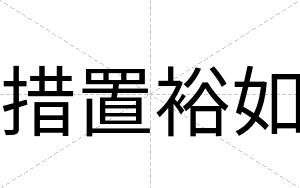 措置裕如