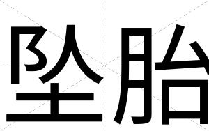 坠胎