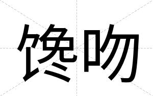 馋吻