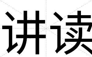 讲读