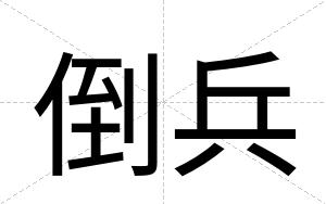 倒兵