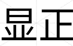 显正